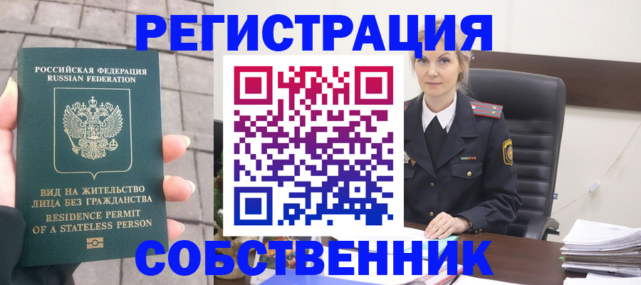 прописка в Томске