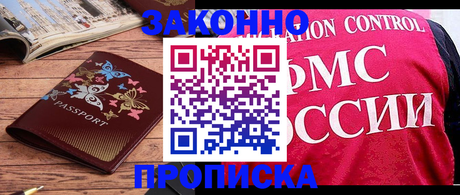 временная регистрация купить в Томске